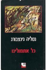 כל אתמולינו