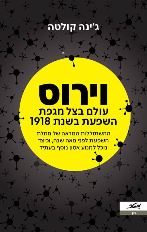 וירוס: עולם בצל מגפת השפעת בשנת 1918