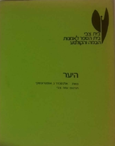 היער