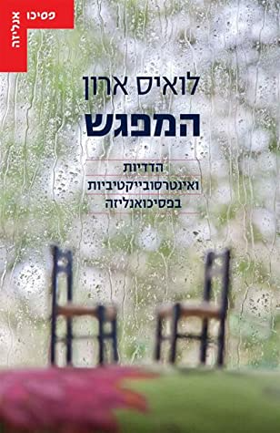 המפגש / הדדיות ואינטרסובייקטיביות בפסיכואנליזה