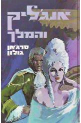 אנגליק והמלך