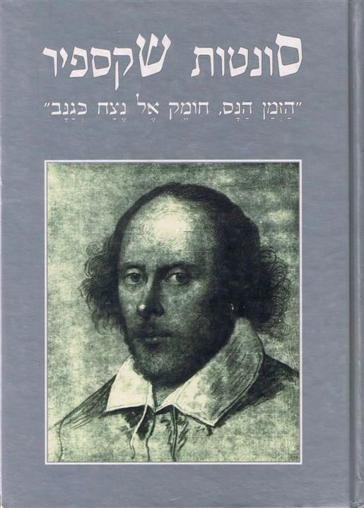 סונטות שקספיר: "הזמן הנס, חומק אל נצח כגנב" / תרגום, מבוא, הערות ואחרית דבר אריה סתיו