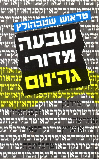 שבעה מדורי גהינום
