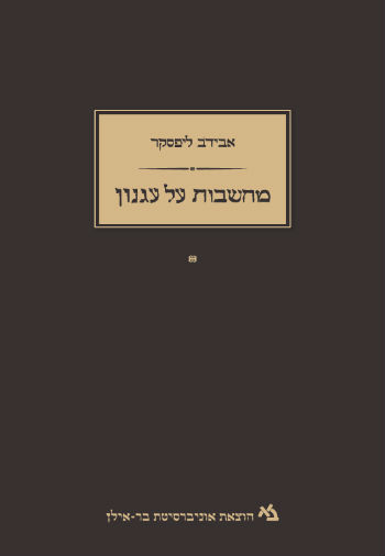 מחשבות על עגנון / כרך א'