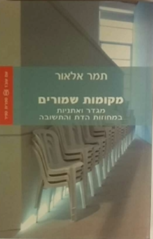 מקומות שמורים / מגדר ואתניות במחוזות הדת והתשובה