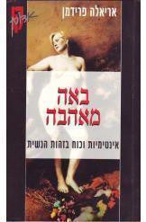 באה מאהבה