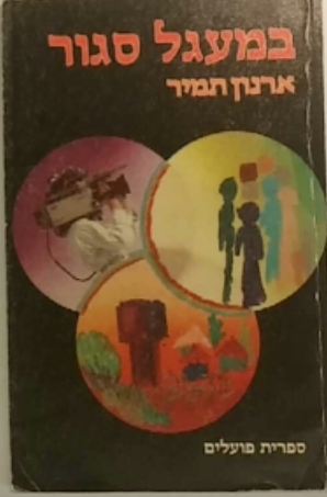 במעגל סגור / הווידיאו בשירות הקיבוץ