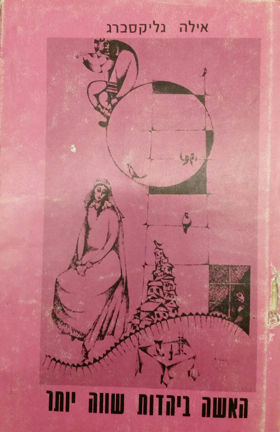 האשה ביהדות שווה יותר