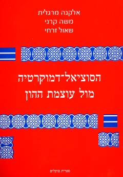 הסוציאל-דמוקרטיה מול עוצמת ההון