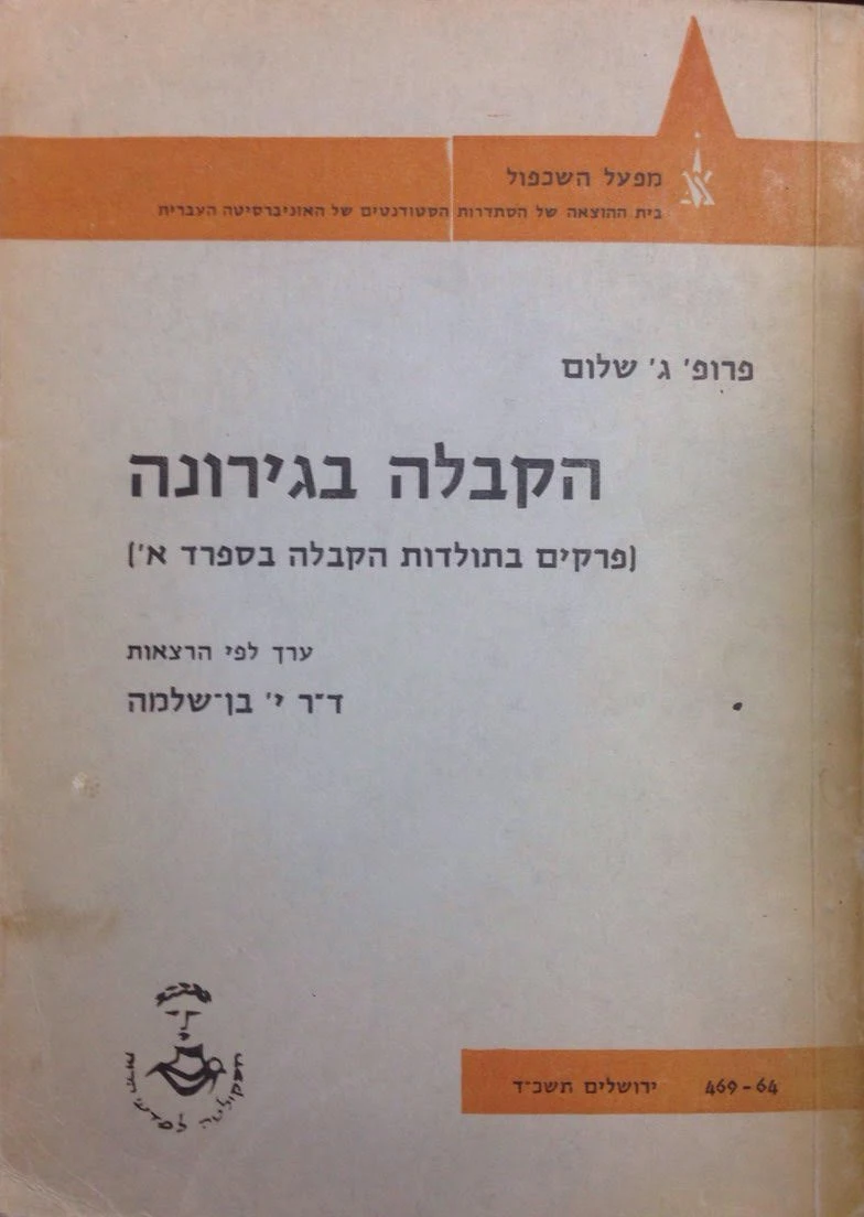 הקבלה בגירונה / פרקים בתולדות הקבלה בספרד א'
