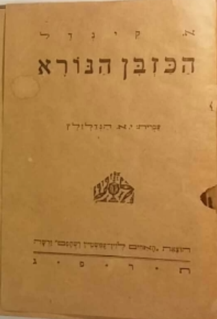 הכזבן הנורא / הפקודה האבודה
