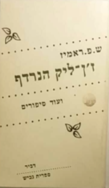 זן ליק הנרדף/ ועוד סיפורים