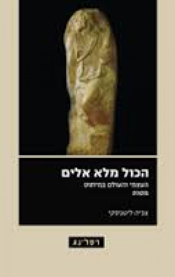 הכול מלא אלים / העצמי והעולם במיתוס