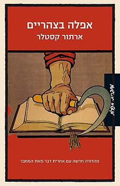 אפלה בצהריים / מגרמנית צבי ארד