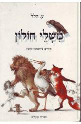 משלי חולון