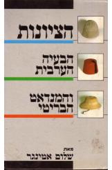 הציונות הבעיה הערבית והמנדאט הבריטי