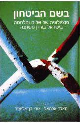 בשם הביטחון / סוציולוגיה של שלום ומלחמה בישראל בעידן משתנה