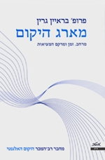 מארג היקום / מרחב, זמן ומרקם המציאות