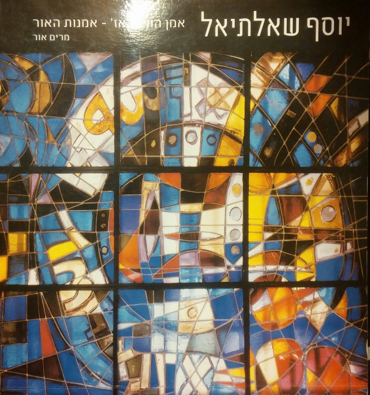 יוסף שאלתיאל/ אמן הוויטראז'- אמנות האור