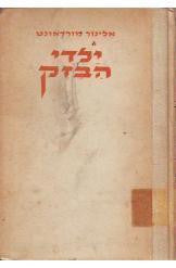 ילדי הבזק