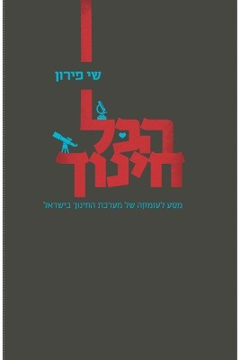 הכל חינוך / מסע לעומקה של מערכת החינוך