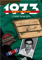 1973 - הקרב על הזיכרון / מלחמת יום הכיפורים - מלחמה שאף פעם לא די לה