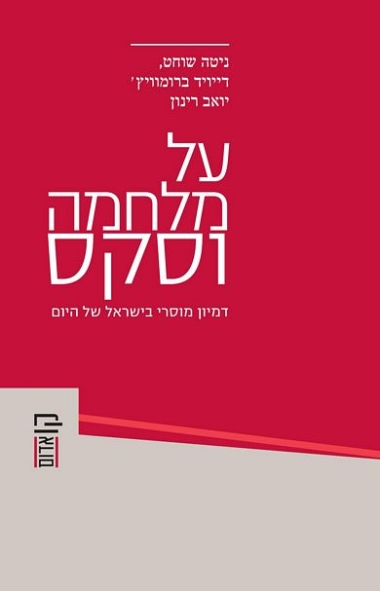 על מלחמה וסקס / דמיון מוסרי בישראל של היום