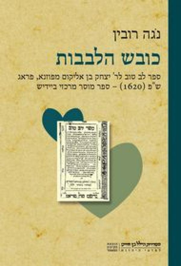כובש הלבבות/ ספר לב טוב לר' יצחק בן אליקום מפוזנא פראג שפ 1620/ ספר מוסר מרכזי ביידיש