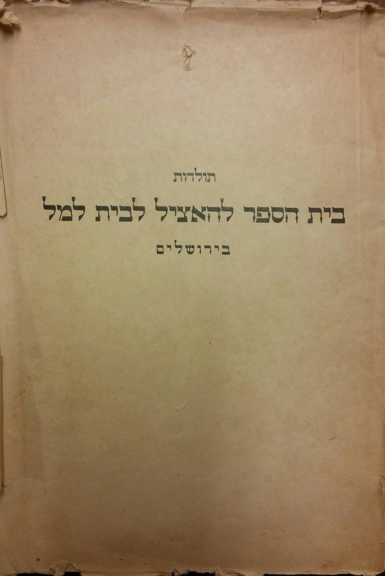 אלה תולדות בית הספר להאציל לבית למל בירושלים