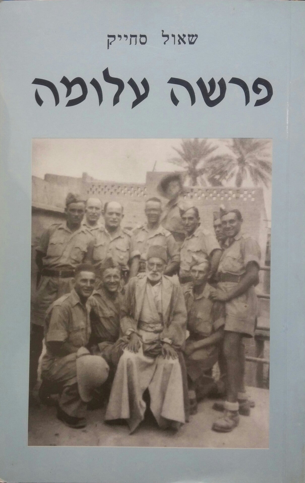פרשה עלומה/ קורות מפגשם של אלפי חיילים יהודים פולנים עם יהודים בעיראק ובאיראן בשנים 1942-1943