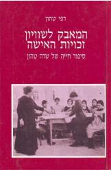 המאבק לשוויון זכויות האישה / סיפור חייה של שרה טהון