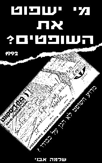 מי ישפוט את השופטים?