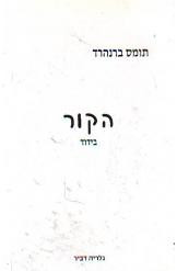 הקור / בידוד