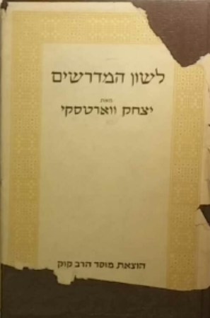 לשון המדרשים