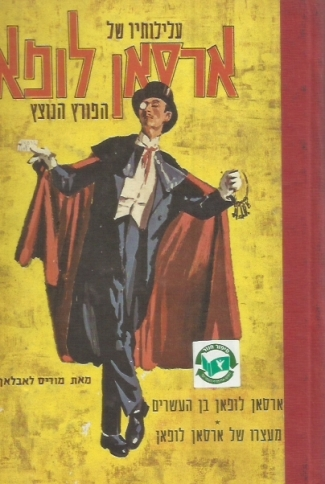 עלילותיו של ארסאן לופאן הפורץ הנוצץ / ארסאן לופאן בן העשרים, מעצרו של ארסאן לופאן