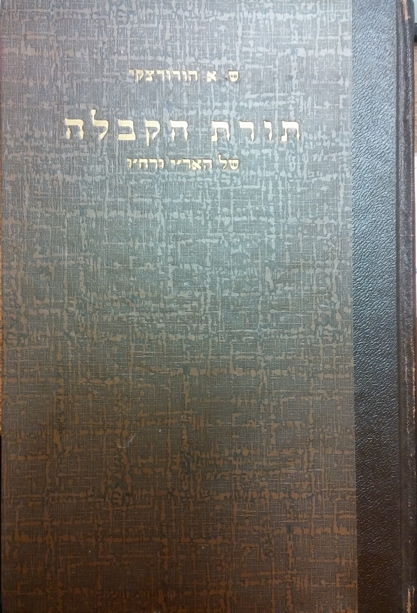 תורת הקבלה של רבי יצחק אשכנזי- אר"י ורבי חיים ויטאל- רח"ו