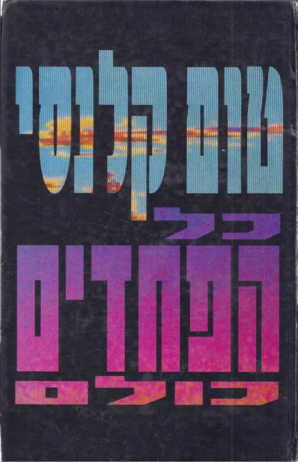 כל הפחדים כולם