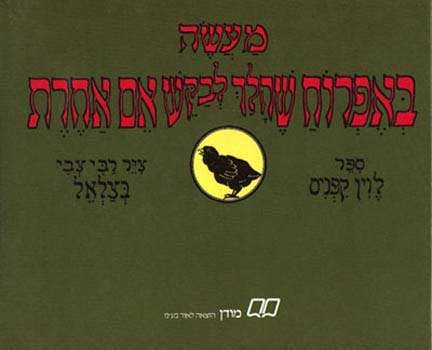 מעשה באפרוח שהלך לבקש אם אחרת