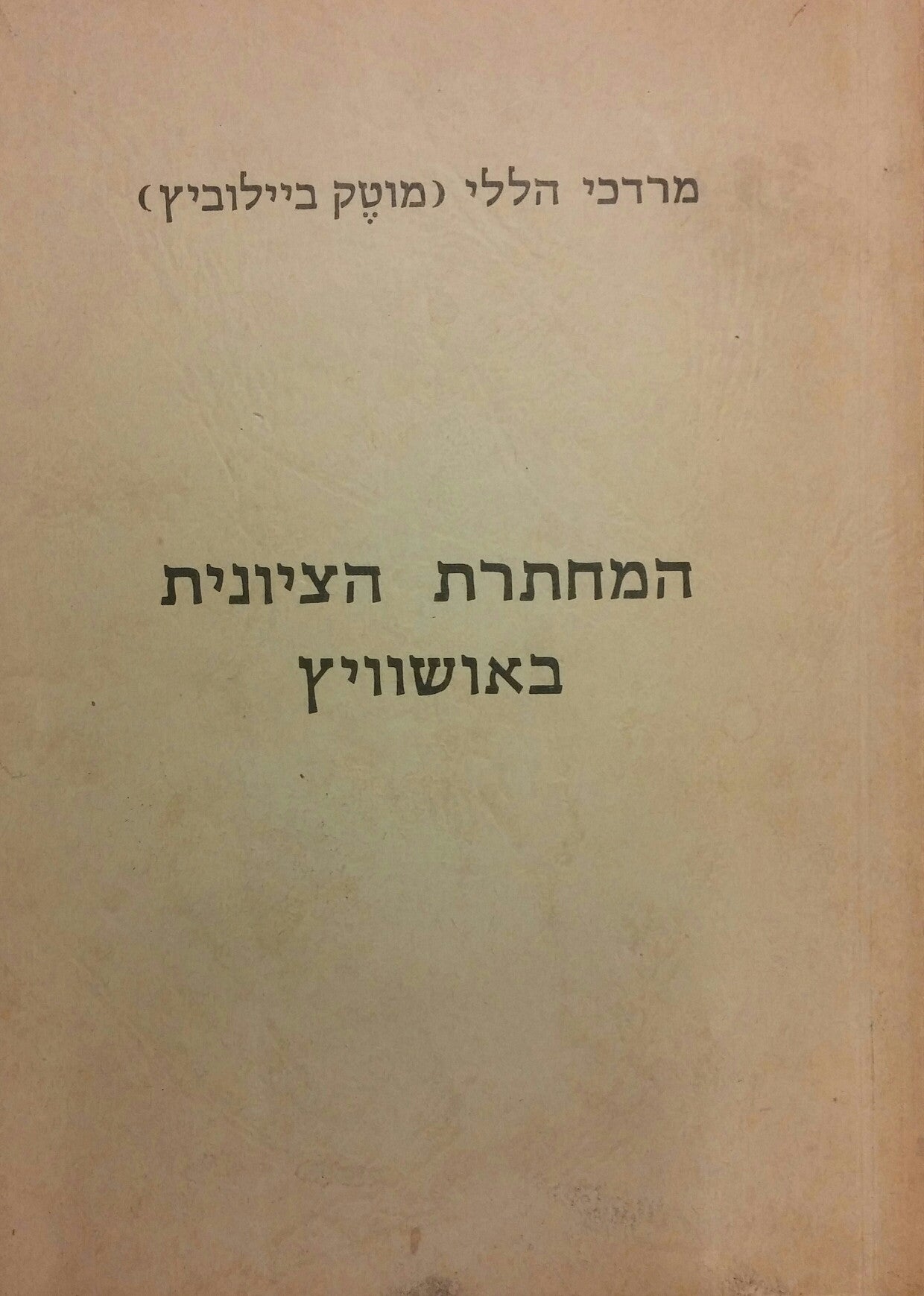 המחתרת הציונית באושוויץ