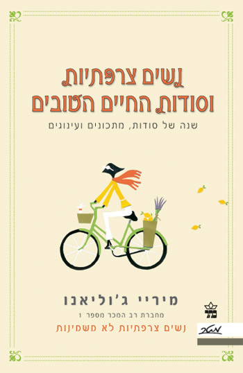 נשים צרפתיות וסודות החיים הטובים