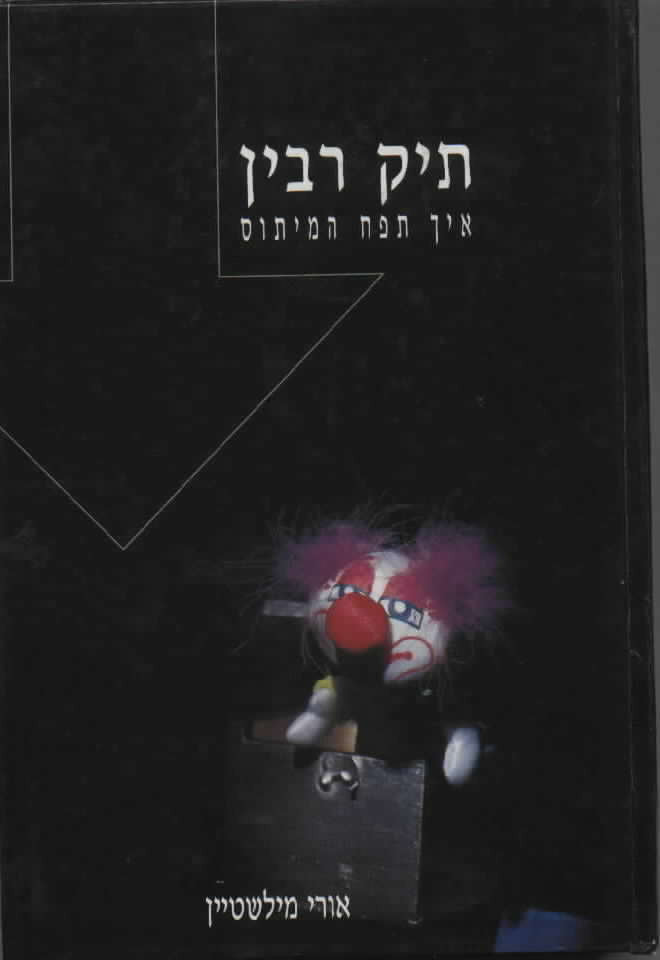 תיק רבין / איך תפח המיתוס