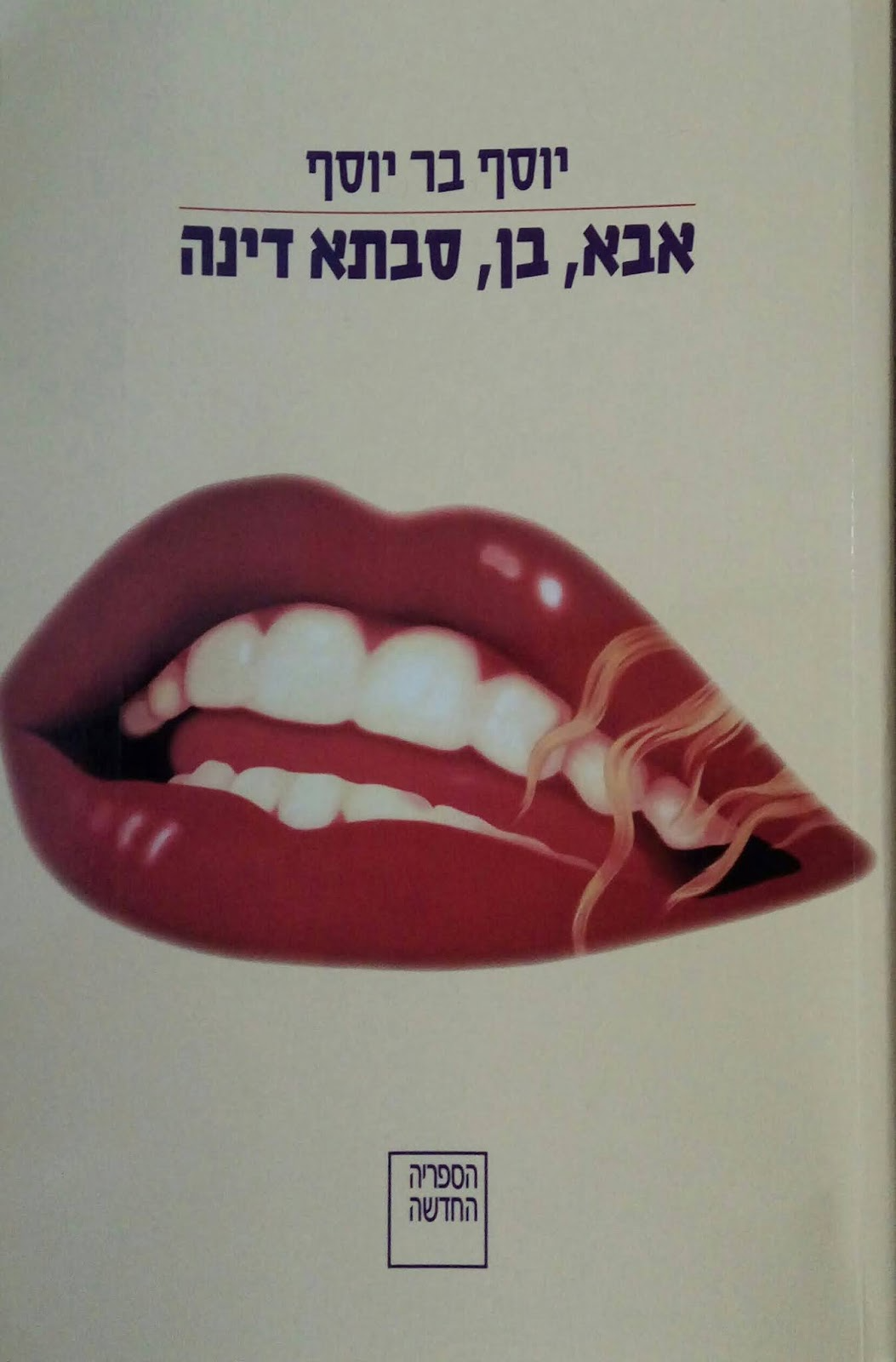 אבא, בן, סבתא דינה: טריפטיכון