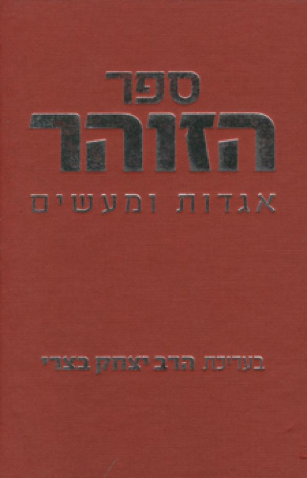ספר הזוהר - אגדות ומעשים