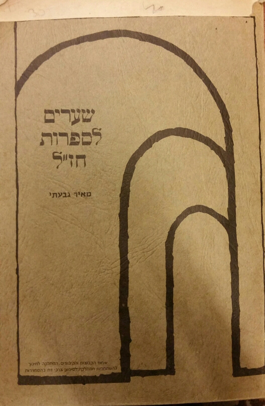 שערים לספרות חזל / מקראה הארות ביאורים