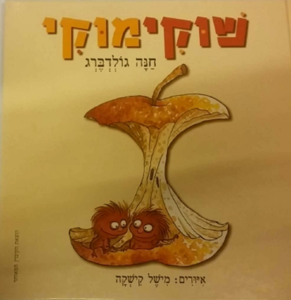 שוקימוקי