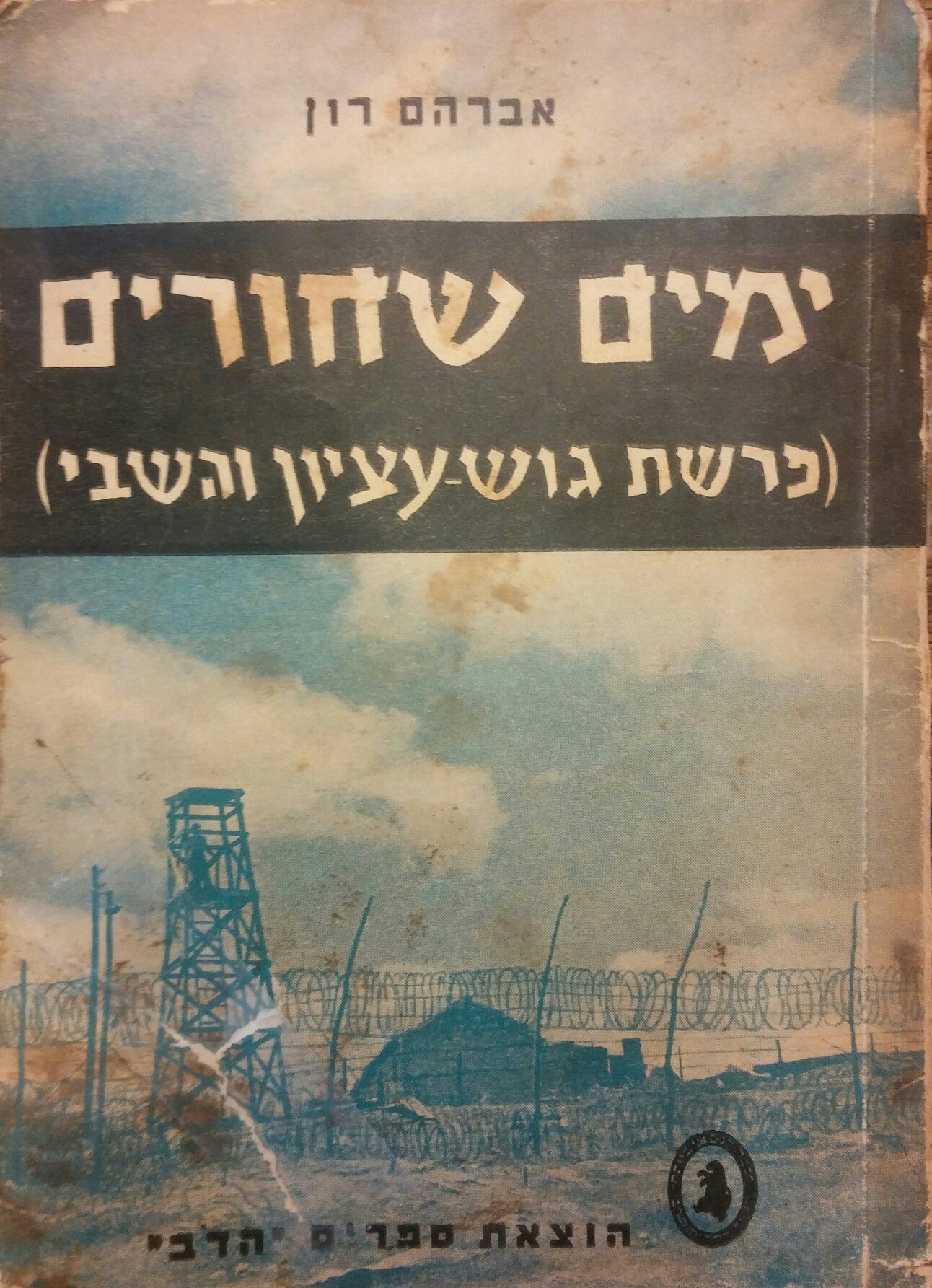 ימים שחורים/ פרשת גוש עציון והשבי