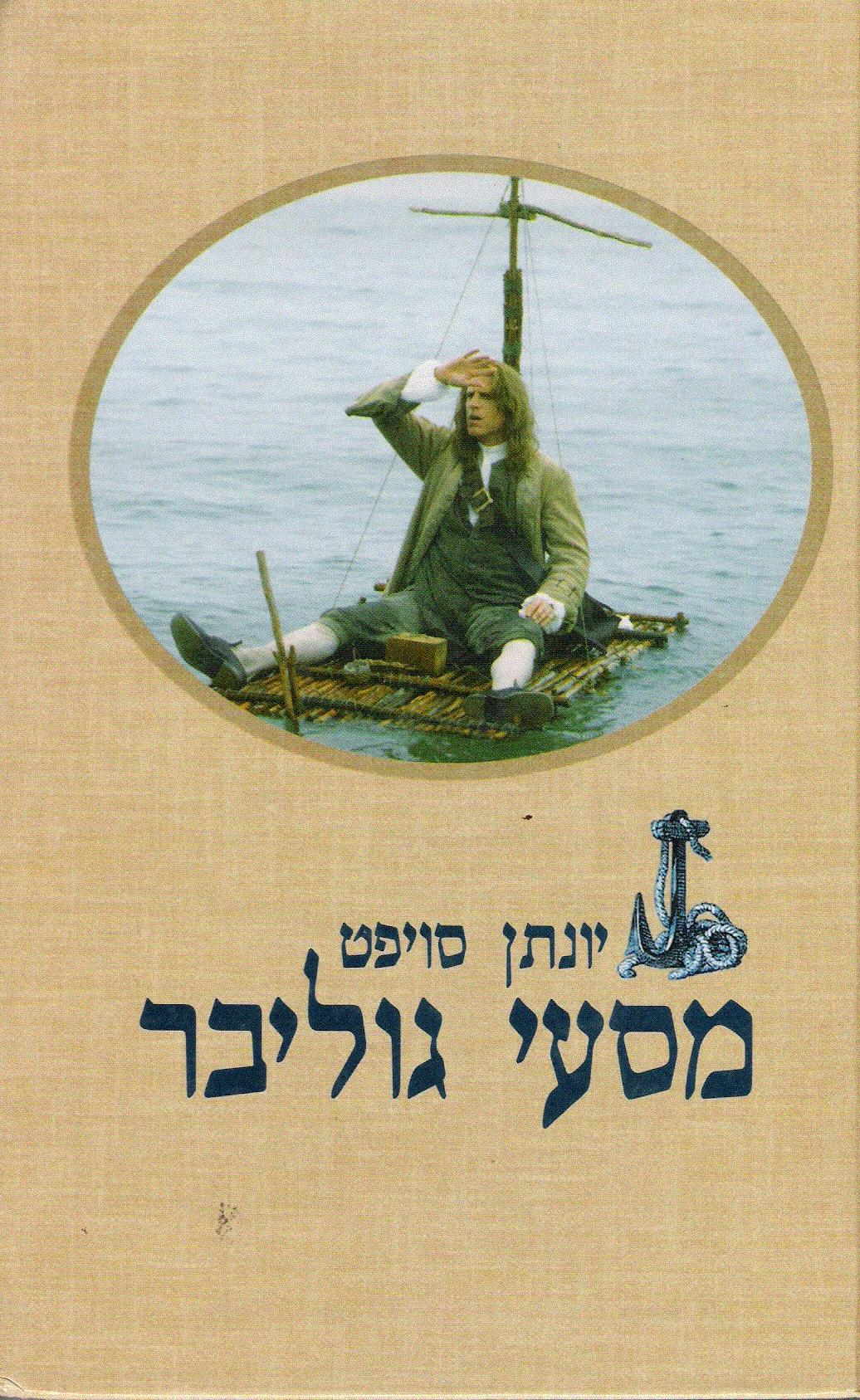מסעי גוליבר / תרגום ג. אריוך