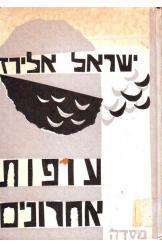 עופות אחרונים / סיפורים