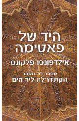 היד של פאטימה
