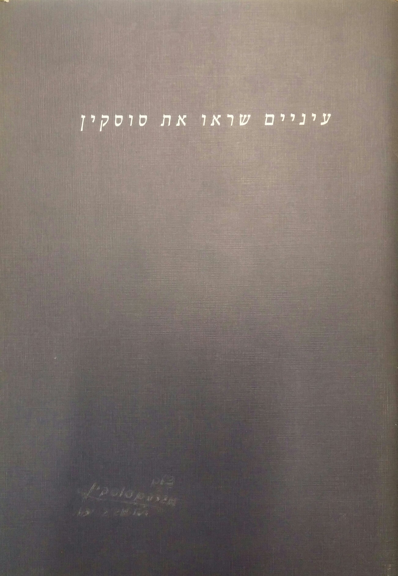 עיניים שראו את סוסקין / תצלומי סטודיו של אברהם סוסקין 1909-1933